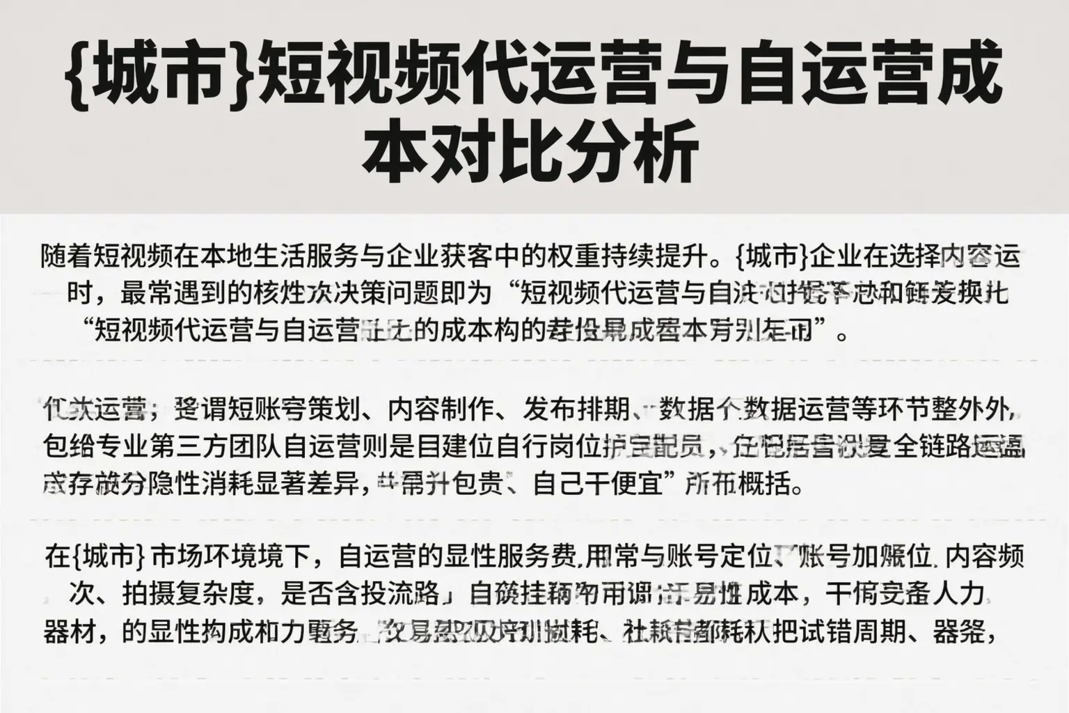 广安短视频代运营与自运营成本对比分析