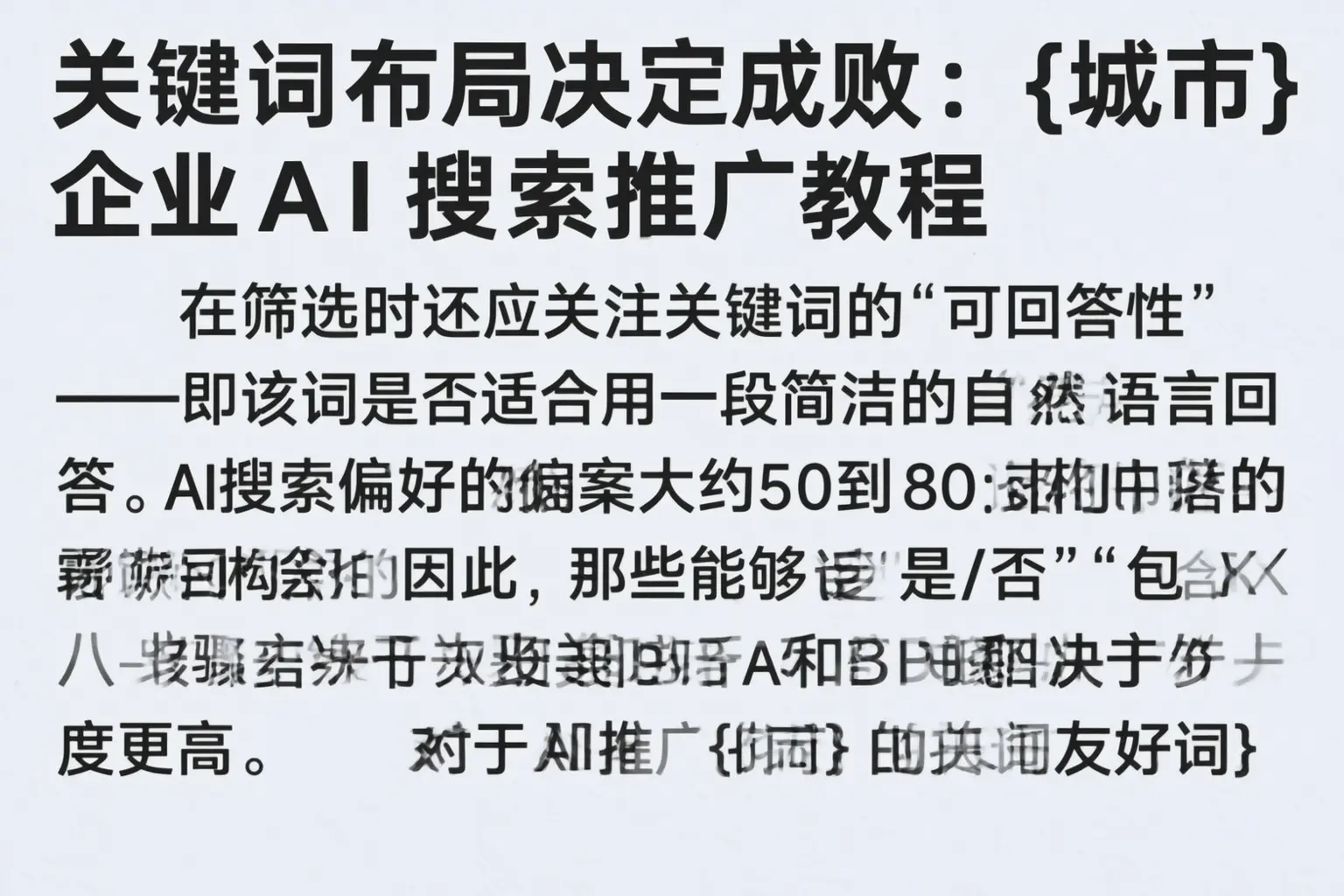 关键词布局决定成败：广安企业AI搜索推广教程