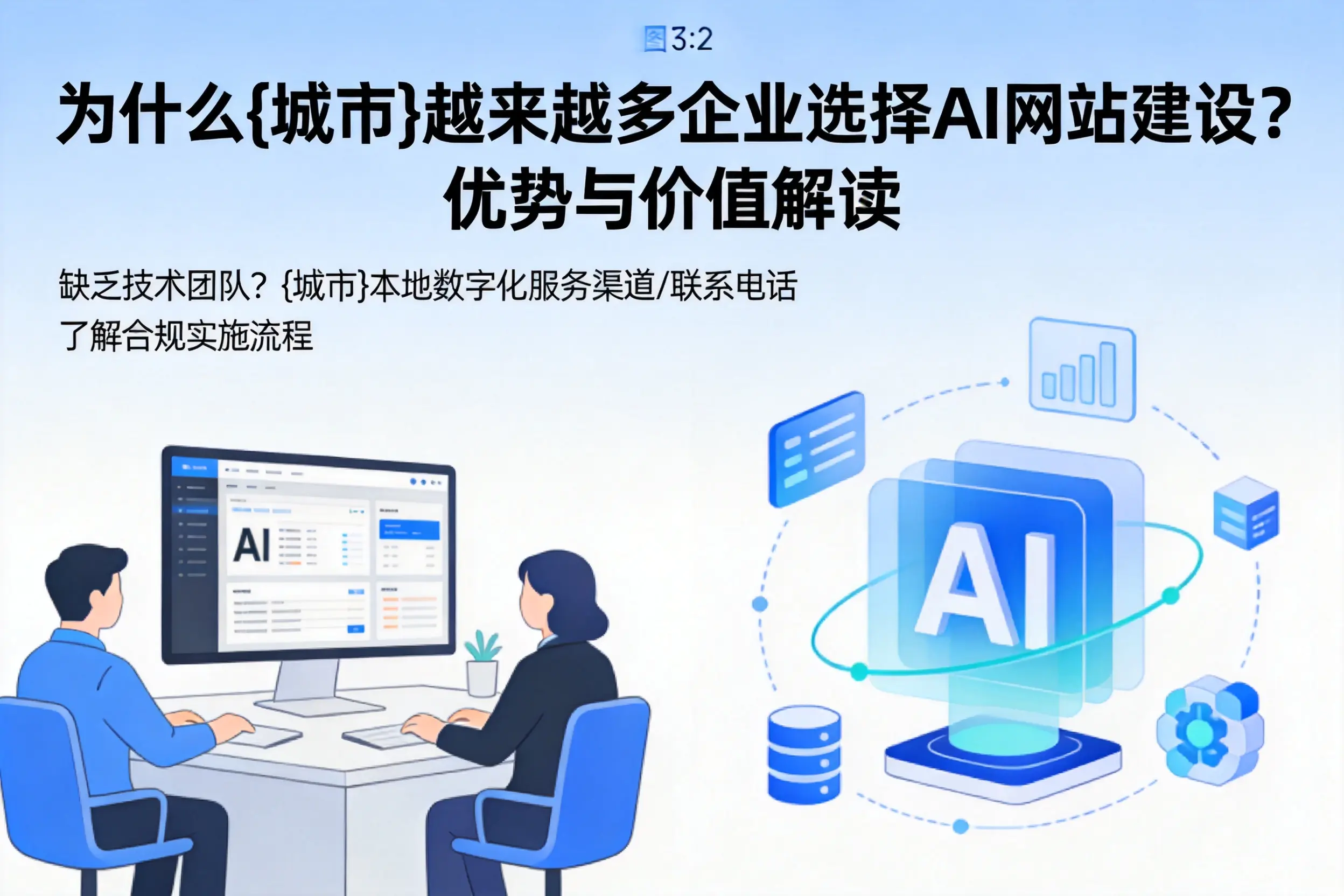 为什么广安越来越多企业选择AI网站建设？优势与价值解读